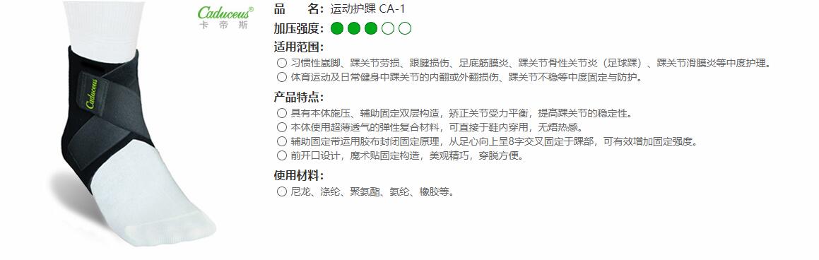 運(yùn)動(dòng)護(hù)踝　CA-1 