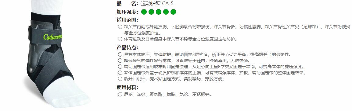 運(yùn)動(dòng)護(hù)踝　CA-5 