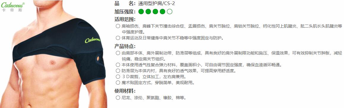 運(yùn)動(dòng)護(hù)肩　CS-2 