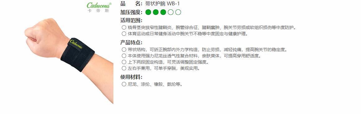 運(yùn)動(dòng)護(hù)腕　WB-1 