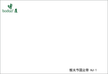 髖關(guān)節(jié)固定帶