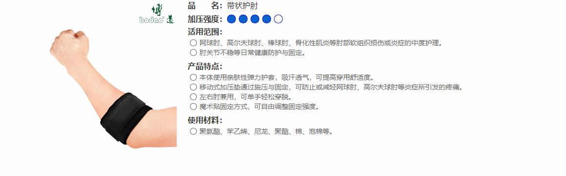 帶狀護(hù)肘 