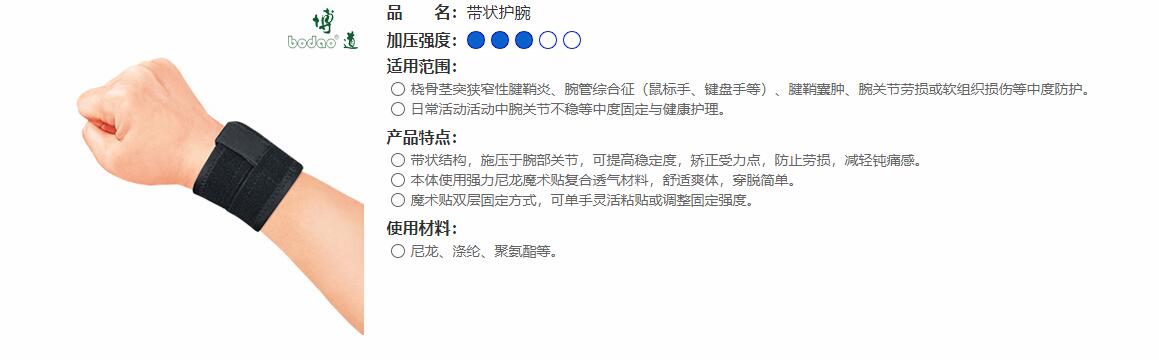 帶狀護(hù)腕 